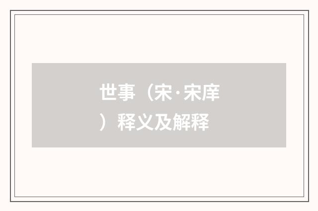 世事（宋·宋庠）释义及解释