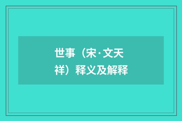 世事（宋·文天祥）释义及解释