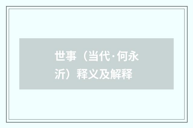 世事（当代·何永沂）释义及解释