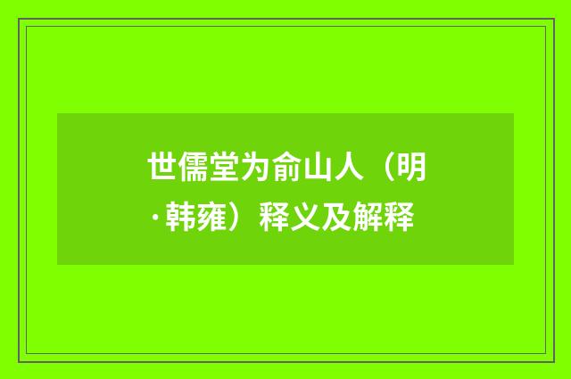 世儒堂为俞山人（明·韩雍）释义及解释