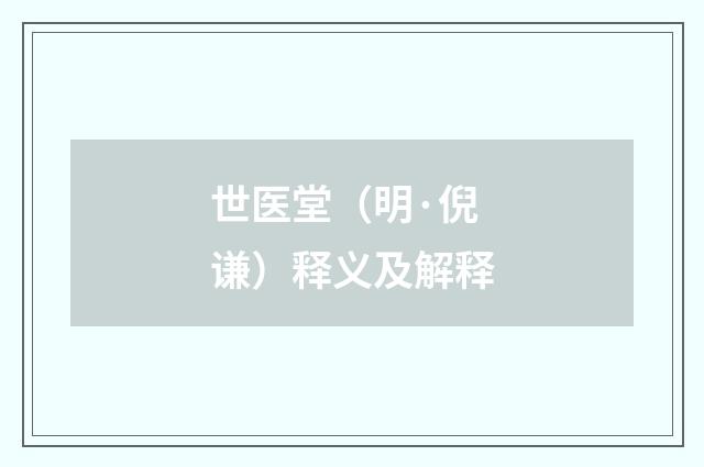 世医堂（明·倪谦）释义及解释