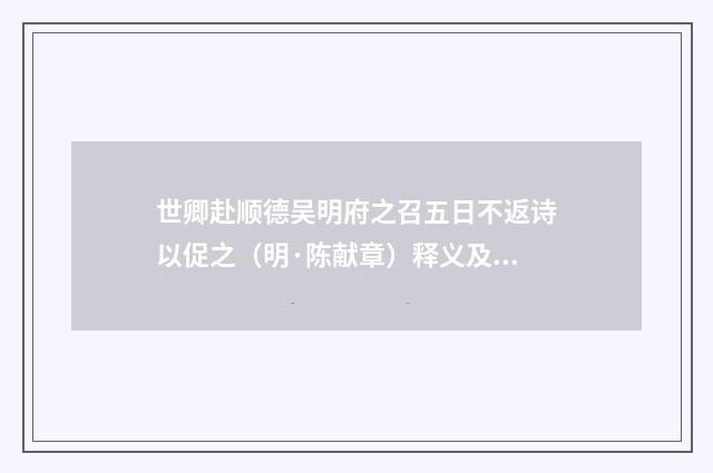 世卿赴顺德吴明府之召五日不返诗以促之（明·陈献章）释义及解释
