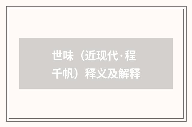 世味（近现代·程千帆）释义及解释