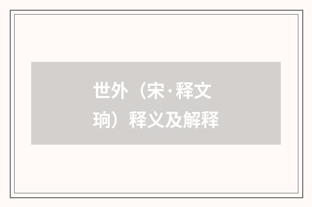 世外（宋·释文珦）释义及解释