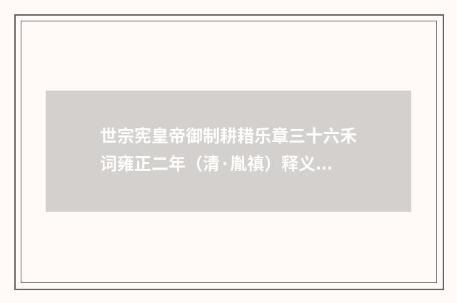 世宗宪皇帝御制耕耤乐章三十六禾词雍正二年（清·胤禛）释义及解释