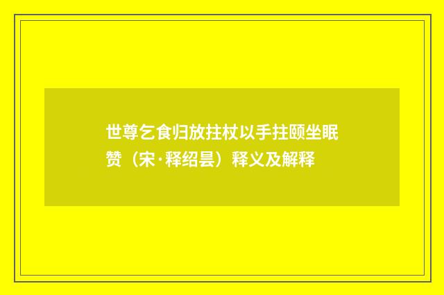 世尊乞食归放拄杖以手拄颐坐眠赞（宋·释绍昙）释义及解释