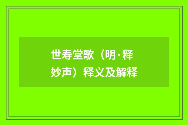 世寿堂歌（明·释妙声）释义及解释