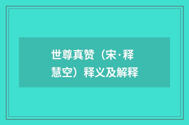 世尊真赞（宋·释慧空）释义及解释