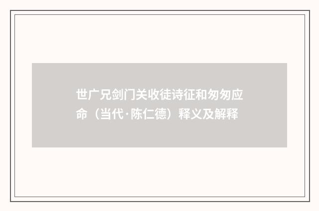 世广兄剑门关收徒诗征和匆匆应命（当代·陈仁德）释义及解释