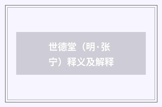 世德堂（明·张宁）释义及解释