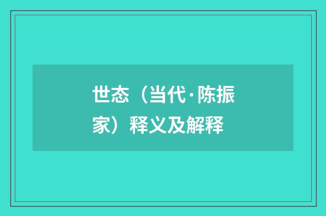 世态（当代·陈振家）释义及解释