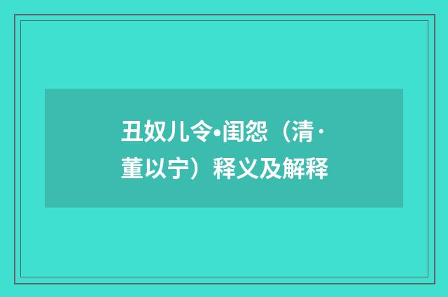 丑奴儿令•闺怨（清·董以宁）释义及解释