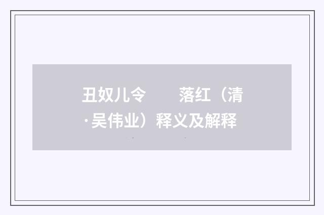 丑奴儿令　　落红（清·吴伟业）释义及解释
