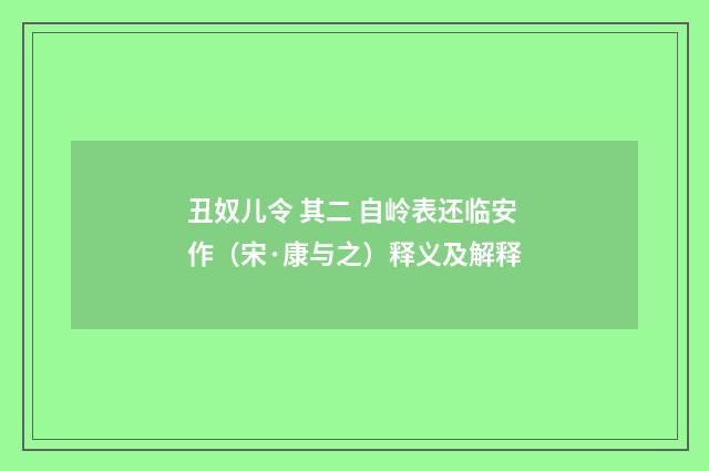 丑奴儿令 其二 自岭表还临安作（宋·康与之）释义及解释