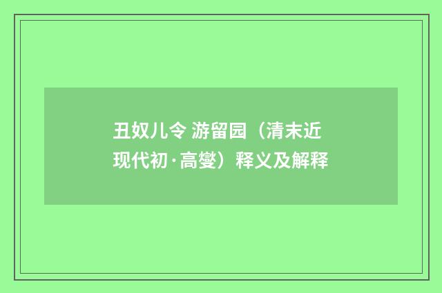 丑奴儿令 游留园（清末近现代初·高燮）释义及解释