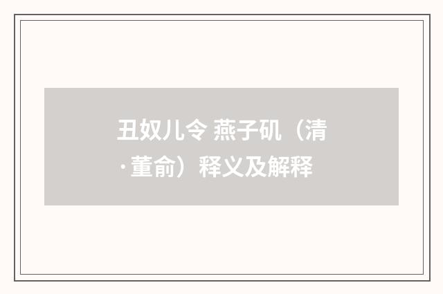 丑奴儿令 燕子矶（清·董俞）释义及解释