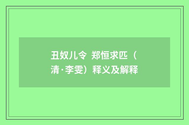 丑奴儿令 郑恒求匹（清·李雯）释义及解释