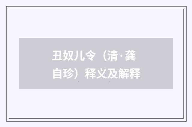 丑奴儿令（清·龚自珍）释义及解释