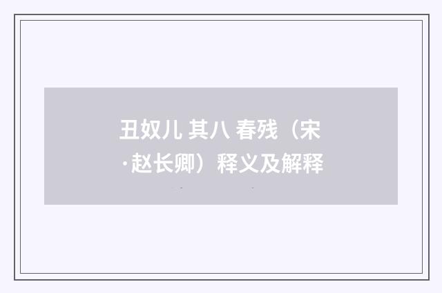 丑奴儿 其八 春残（宋·赵长卿）释义及解释