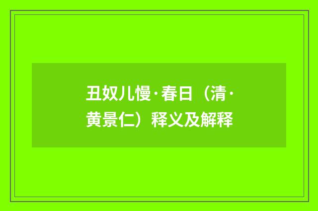丑奴儿慢·春日（清·黄景仁）释义及解释
