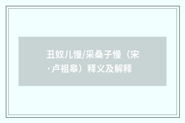 丑奴儿慢/采桑子慢（宋·卢祖皋）释义及解释