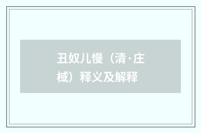 丑奴儿慢（清·庄棫）释义及解释