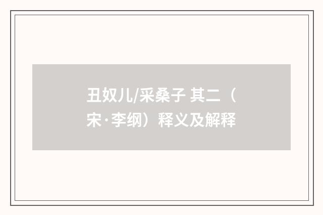丑奴儿/采桑子 其二（宋·李纲）释义及解释