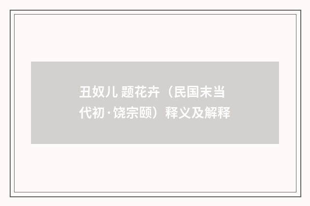 丑奴儿 题花卉（民国末当代初·饶宗颐）释义及解释