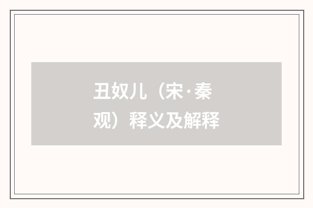 丑奴儿（宋·秦观）释义及解释