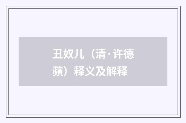 丑奴儿（清·许德蘋）释义及解释