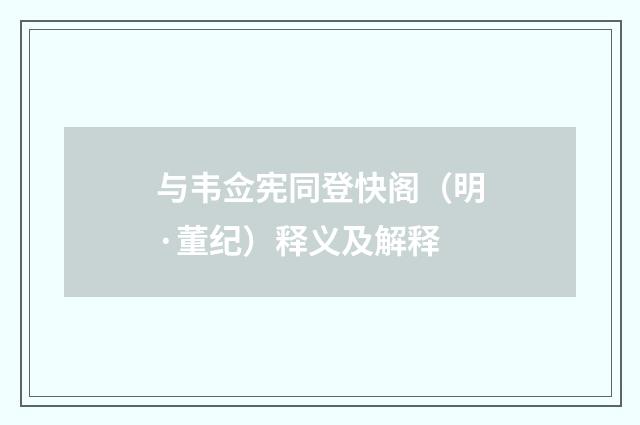 与韦佥宪同登快阁（明·董纪）释义及解释