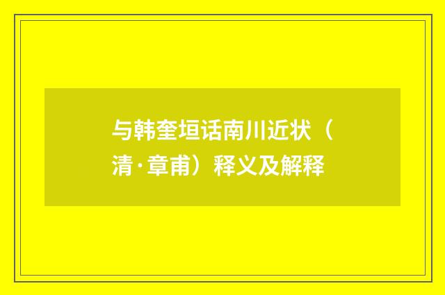 与韩奎垣话南川近状（清·章甫）释义及解释