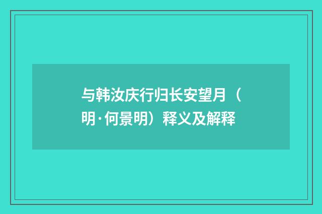 与韩汝庆行归长安望月（明·何景明）释义及解释