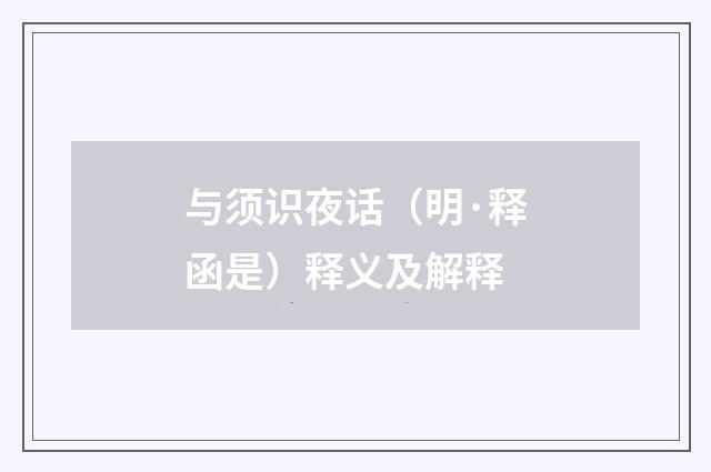 与须识夜话（明·释函是）释义及解释