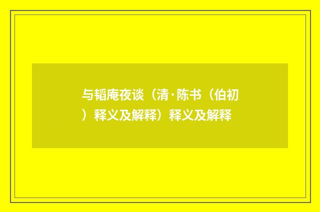 与韬庵夜谈（清·陈书（伯初）释义及解释）释义及解释