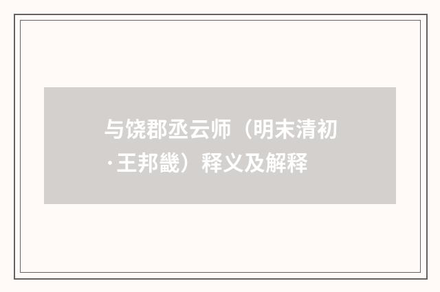 与饶郡丞云师（明末清初·王邦畿）释义及解释