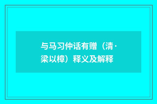 与马习仲话有赠（清·梁以樟）释义及解释