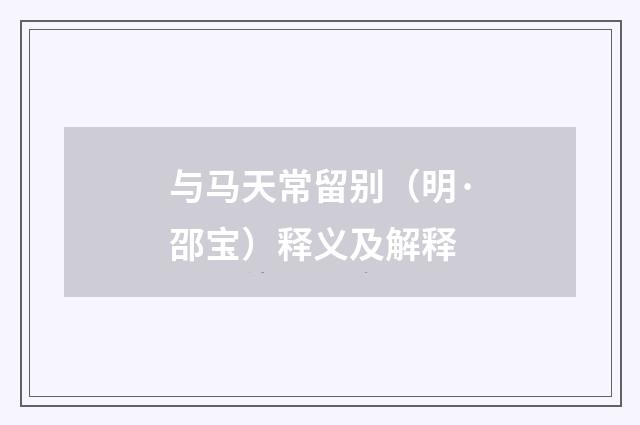 与马天常留别（明·邵宝）释义及解释