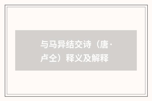 与马异结交诗（唐·卢仝）释义及解释