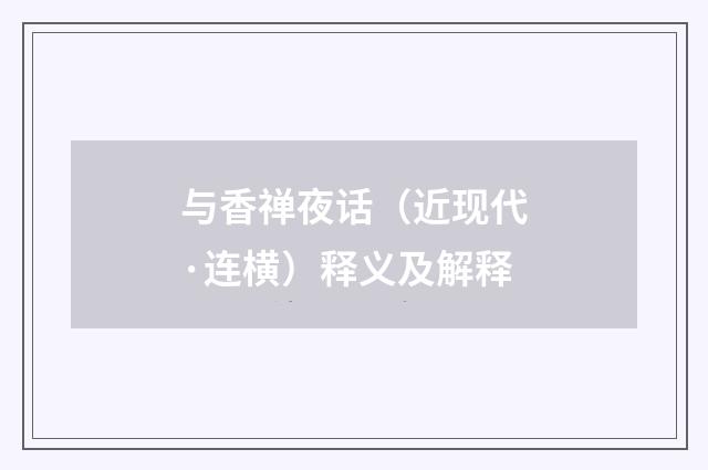 与香禅夜话（近现代·连横）释义及解释