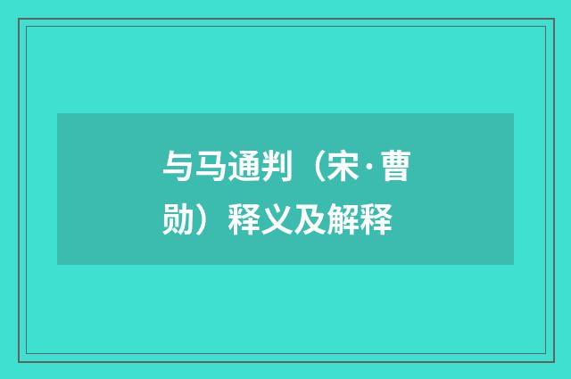 与马通判（宋·曹勋）释义及解释