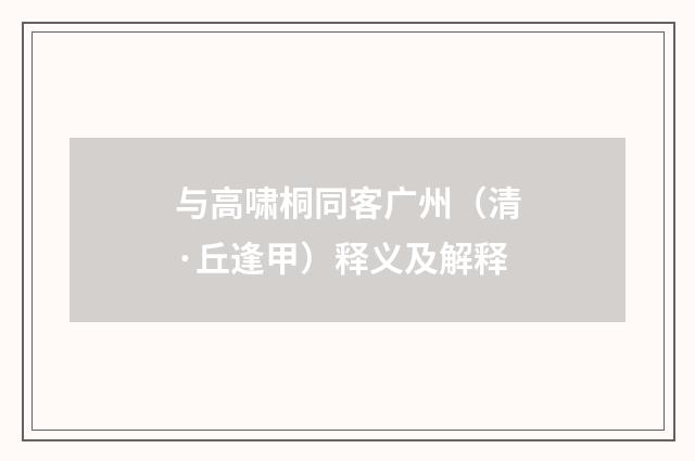 与高啸桐同客广州（清·丘逢甲）释义及解释