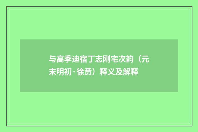 与高季迪宿丁志刚宅次韵（元末明初·徐贲）释义及解释