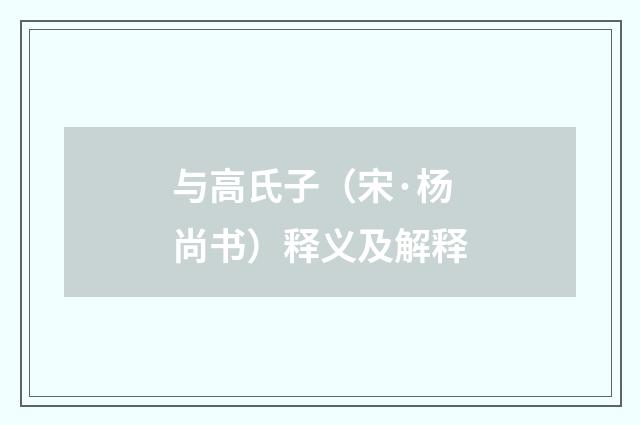 与高氏子（宋·杨尚书）释义及解释