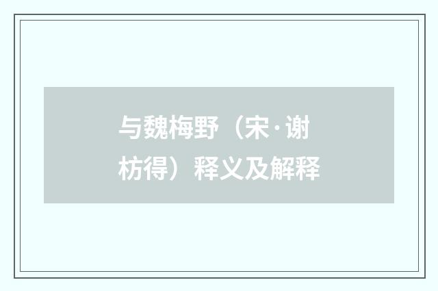 与魏梅野（宋·谢枋得）释义及解释