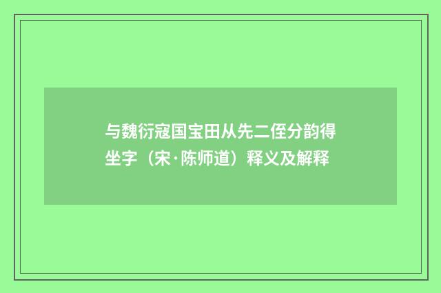 与魏衍寇国宝田从先二侄分韵得坐字（宋·陈师道）释义及解释