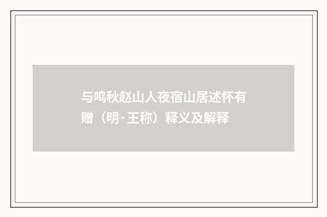 与鸣秋赵山人夜宿山居述怀有赠（明·王称）释义及解释
