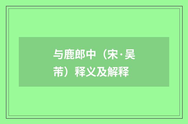 与鹿郎中（宋·吴芾）释义及解释