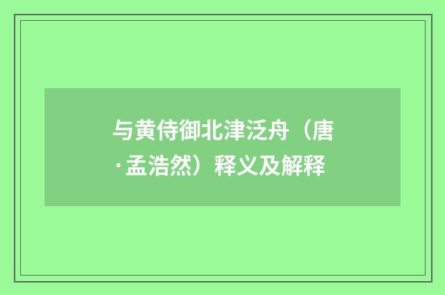 与黄侍御北津泛舟（唐·孟浩然）释义及解释