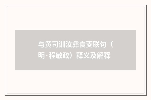 与黄司训汝彝食菱联句（明·程敏政）释义及解释